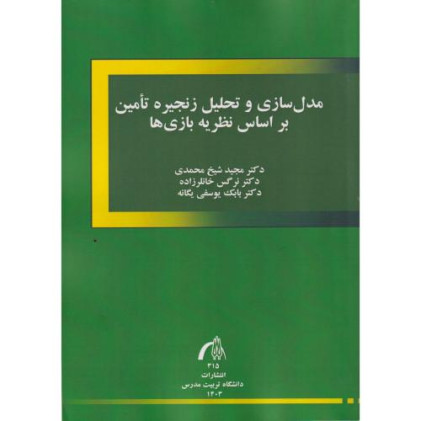 کتاب مدل سازی و تحلیل بر اساس نظریه بازی ها