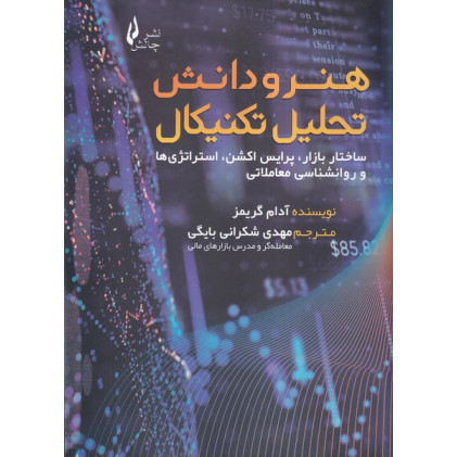 کتاب هنر و دانش تحلیل تکنیکال