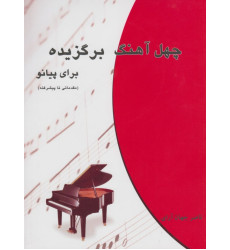 کتاب چهل آهنگ برگزیده برای پیانو (مقدماتی تا پیشرفته) کتاب چهل آهنگ برگزیده برای پیانو (مقدماتی تا پیشرفته)