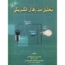 کتاب تحلیل مدارهای الکتریکی
