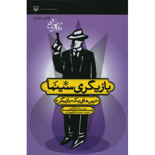 كتاب بازيگري سينما درس هاي يك بازيگر
