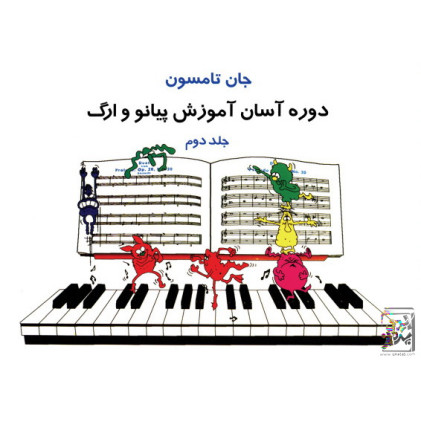 کتاب دوره آسان آموزش پیانو و اُرگ (جلد دوم همراه با CD آموزشی)