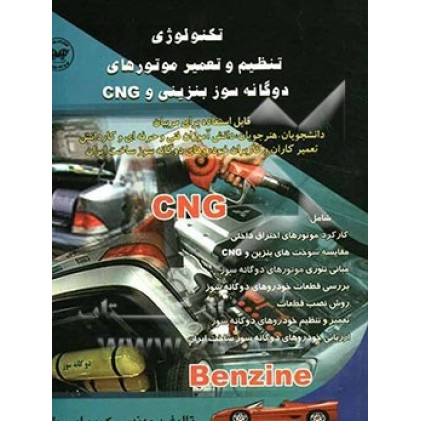 کتاب تکنولوژی تنظیم و تعمیر موتور ها دوگانه سوز بنزینی و CNG کتاب تکنولوژی تنظیم و تعمیر موتور ها دوگانه سوز بنزینی و CNG