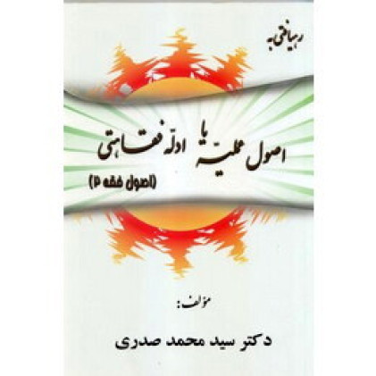 کتاب اصول عملیه یا ادله فقاهتی 2