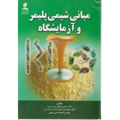 کتاب مبانی شیمی پلیمر و آزمایشگاه