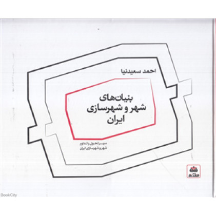 کتاب بنیان های شهر و شهر سازی  ایران 