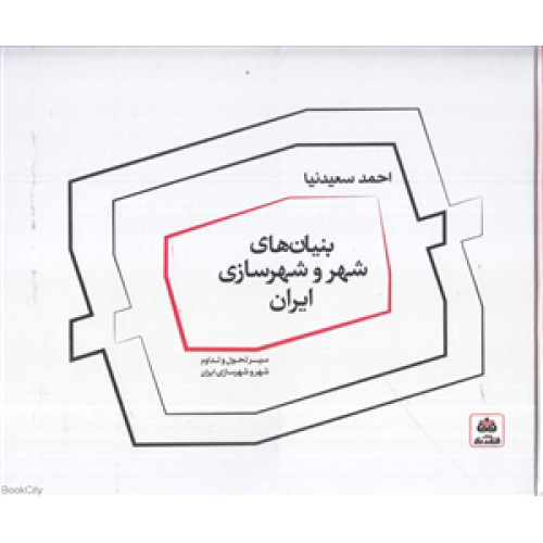 کتاب بنیان های شهر و شهر سازی  ایران 