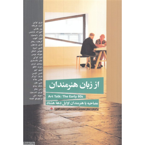 كتاب از زبان هنرمندان، مصاحبه با هنرمندان اوایل دهه هشتاد