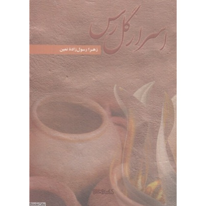کتاب اسرار گل رس