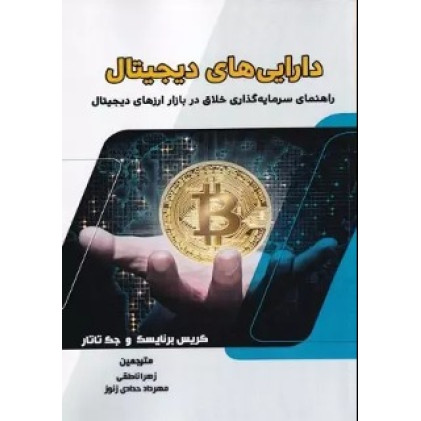 کتاب دارایی های دیجیتال راهنمای سرمایه گذاری خلاق در بازار ارزهای دیجیتال