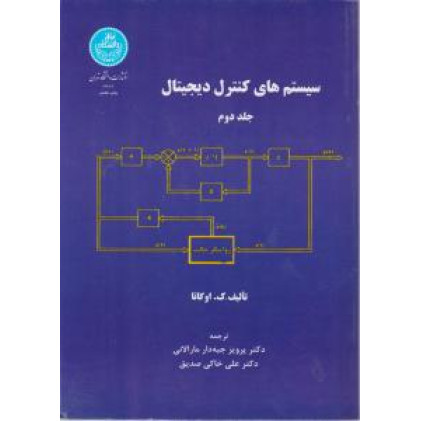 کتاب سیستمهای کنترل دیجیتال1