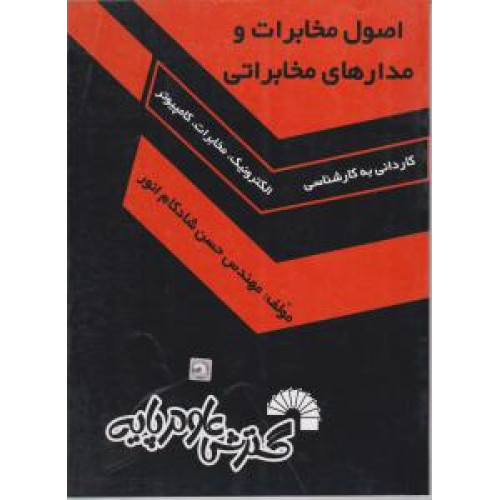 کتاب اصول مخابرات مدارهای مخابراتی