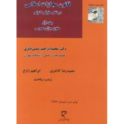 کتاب قانون مجازات اسلامی