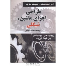 کتاب تشریح کامل مسائل طراحی اجزا ماشین2