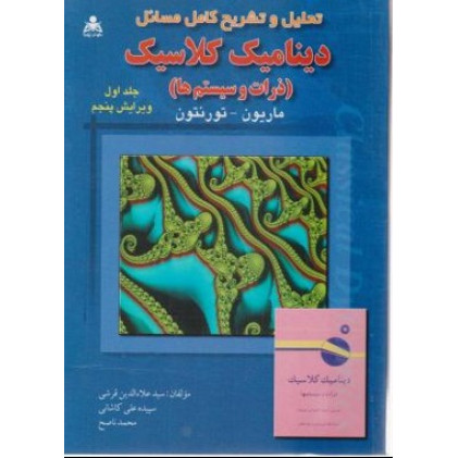 کتاب تحلیل و تشریح کامل مسائل دینامیک کلاسیک
