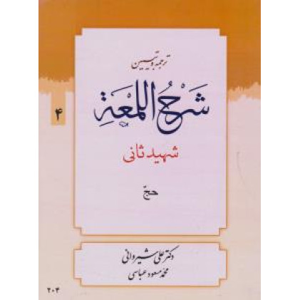کتاب  شرح اللمعه شهید ثانی حج 4