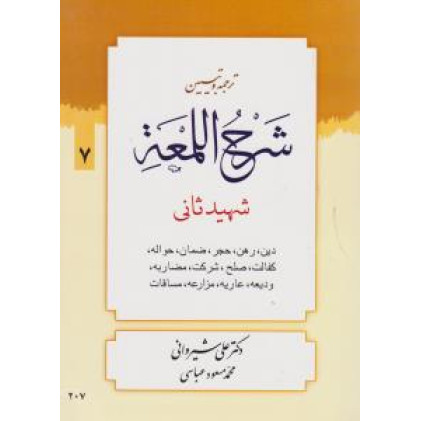 کتاب  شرح اللمعه شهید ثانی دین,رهن,حجر,ضمان,حواله,کفالت,صلح,شرکت,مضاربه,ودیعه,عاریه,مزارعه,مساقات 7