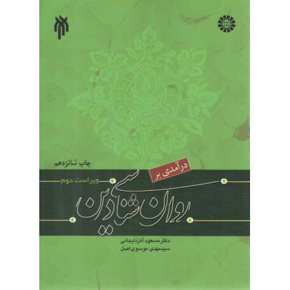 کتاب درآمدی بر روان شناسی دین