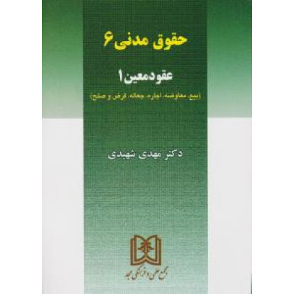 کتاب حقوق مدنی 6 شهیدی