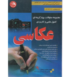 كتاب سوالات چهار گزینه ای عکاسی كتاب سوالات چهار گزینه ای عکاسی