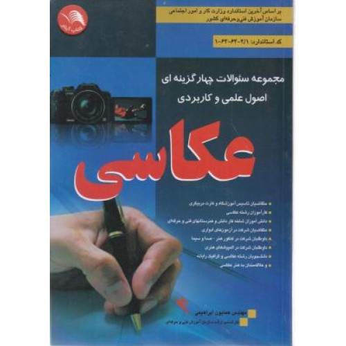 كتاب سوالات چهار گزینه ای عکاسی