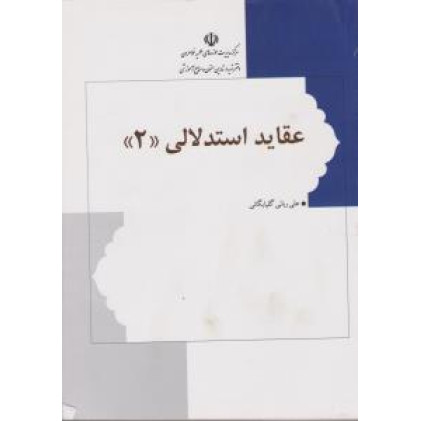 کتاب عقاید استدلالی2