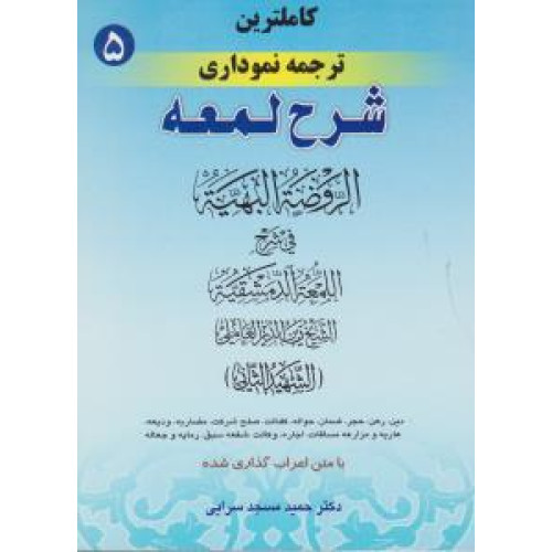 کتاب شرح لمعه 5