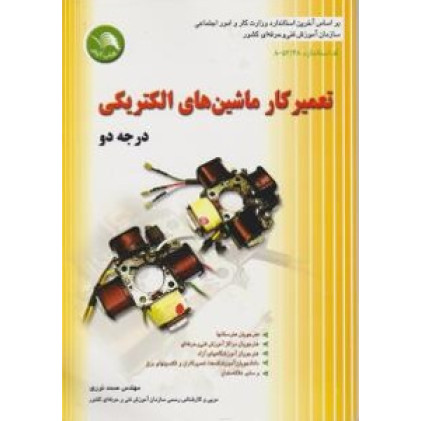 کتاب تعمیرکار ماشین های الکتریکی