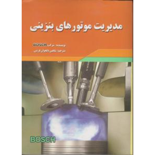 کتاب مدیریت موتورهای بنزینی
