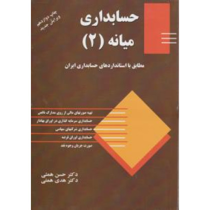 کتاب حسابداری میانه 2 همتی کتاب حسابداری میانه 2 همتی