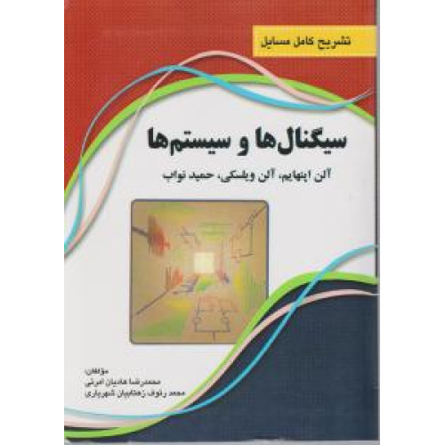 کتاب تشریح کامل مسائل سیگنالها و سیستمها