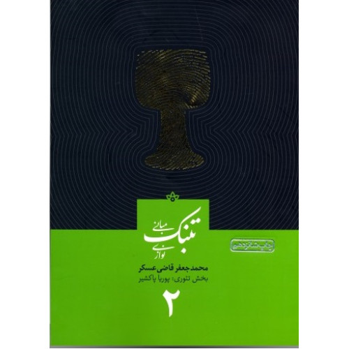 کتاب تئوری و مبانی تنبک نوازی (جلد دوم)