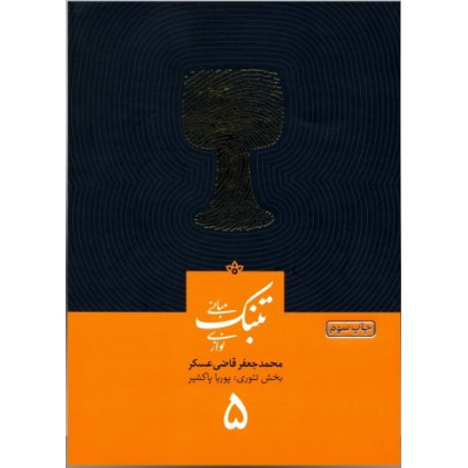 کتاب تئوری و مبانی تنبک نوازی (جلد پنجم)