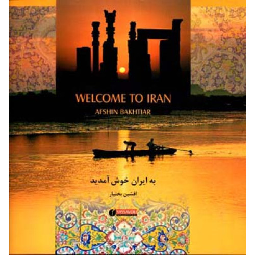 کتاب به‌ ایران‌ خوش‌ آمدید، با قاب
