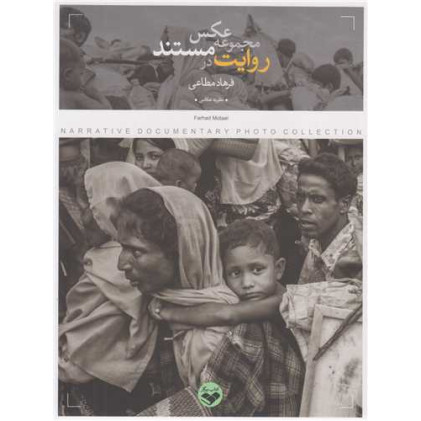 کتاب روایت در مجموعه عکس مستند