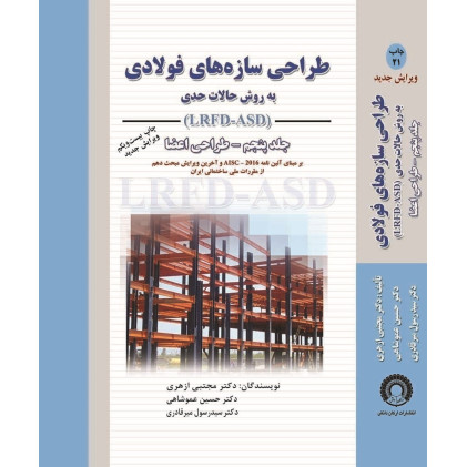 کتاب طراحی سازه های فولادی(جلدپنجم)به روش حالات حدی(LRFD)طراحی اعضا کتاب طراحی سازه های فولادی(جلدپنجم)به روش حالات حدی(LRFD)طراحی اعضا