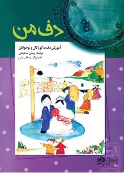 کتاب دف من: آموزش دف به کودکان و نوجوانان