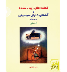 کتاب قطعه های زیبا، ساده و آشنای دنیای موسیقی برای پیانو (کتاب اول) کتاب قطعه های زیبا، ساده و آشنای دنیای موسیقی برای پیانو (کتاب اول)