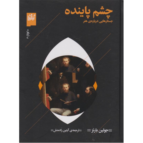 كتاب چشم پاينده، جستارهايي درباره ي هنر