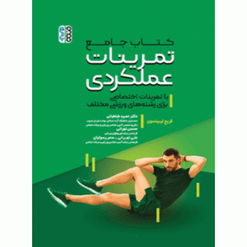 کتاب جامع تمرینات عملکردی با تمرینات اختصاصی برای رشته های ورزشی مختلف