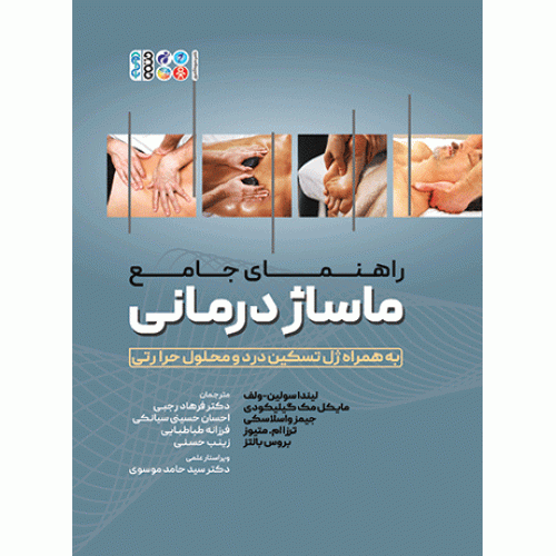 کتاب راهنمای جامع ماساژ درمانی به همراه ژل تسکین درد و محلول حرارتی