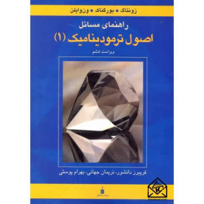 کتاب راهنمای حل مسائل مبانی ترمودینامیک