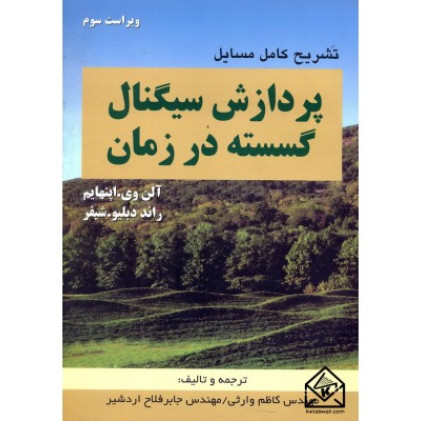 کتاب تشریح کامل مسائل پردازش سیگنال گسسته در زمان