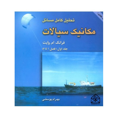 کتاب تحلیل کامل مسائل مکانیک سیالات/جلد1