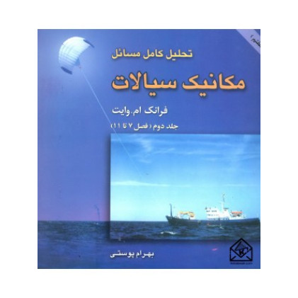 کتاب تحلیل کامل مسائل مکانیک سیالات/جلد2