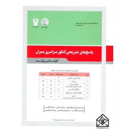 مجموعه پاسخ های تشریحی کارشناسی ارشد سری عمران مجموعه پاسخ های تشریحی کارشناسی ارشد سری عمران