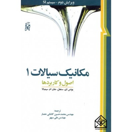کتاب مکانیک سیالات 1