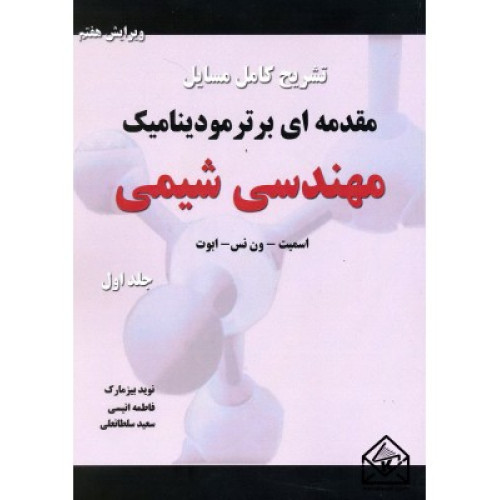 کتاب تشریح کامل مسائل مقدمه ای بر ترمودینامیک مهندسی شیمی