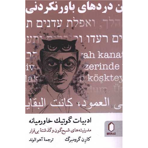کتاب ادبیات گوتیک خاورمیانه