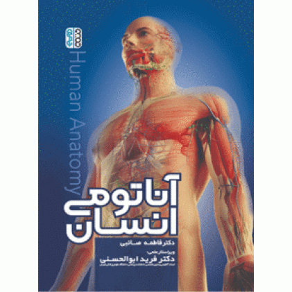 کتاب آناتومی انسان